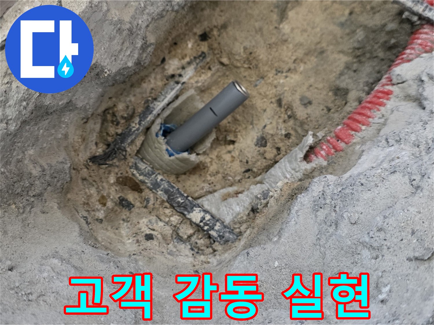 양주 삼숭동 누수 - 완벽한 시공으로 고객 감동을 실현합니다.
