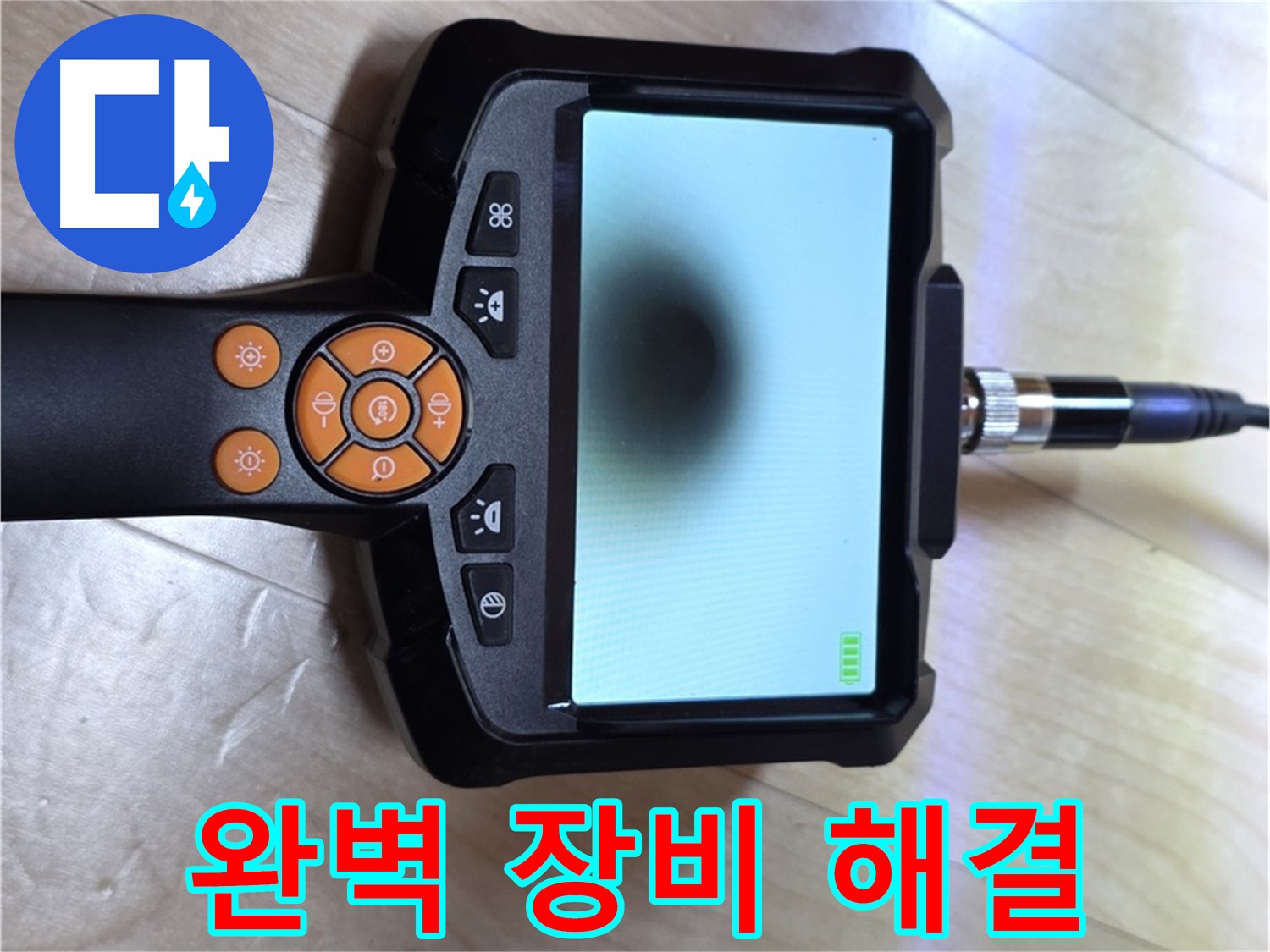 양주 삼숭동 누수 - 완벽한 장비와 내시경으로 누수 문제 확실하게 해결.