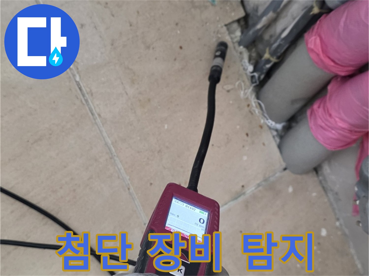양주 삼숭동 누수 - 첨단 장비로 누수 위치 정밀 탐지