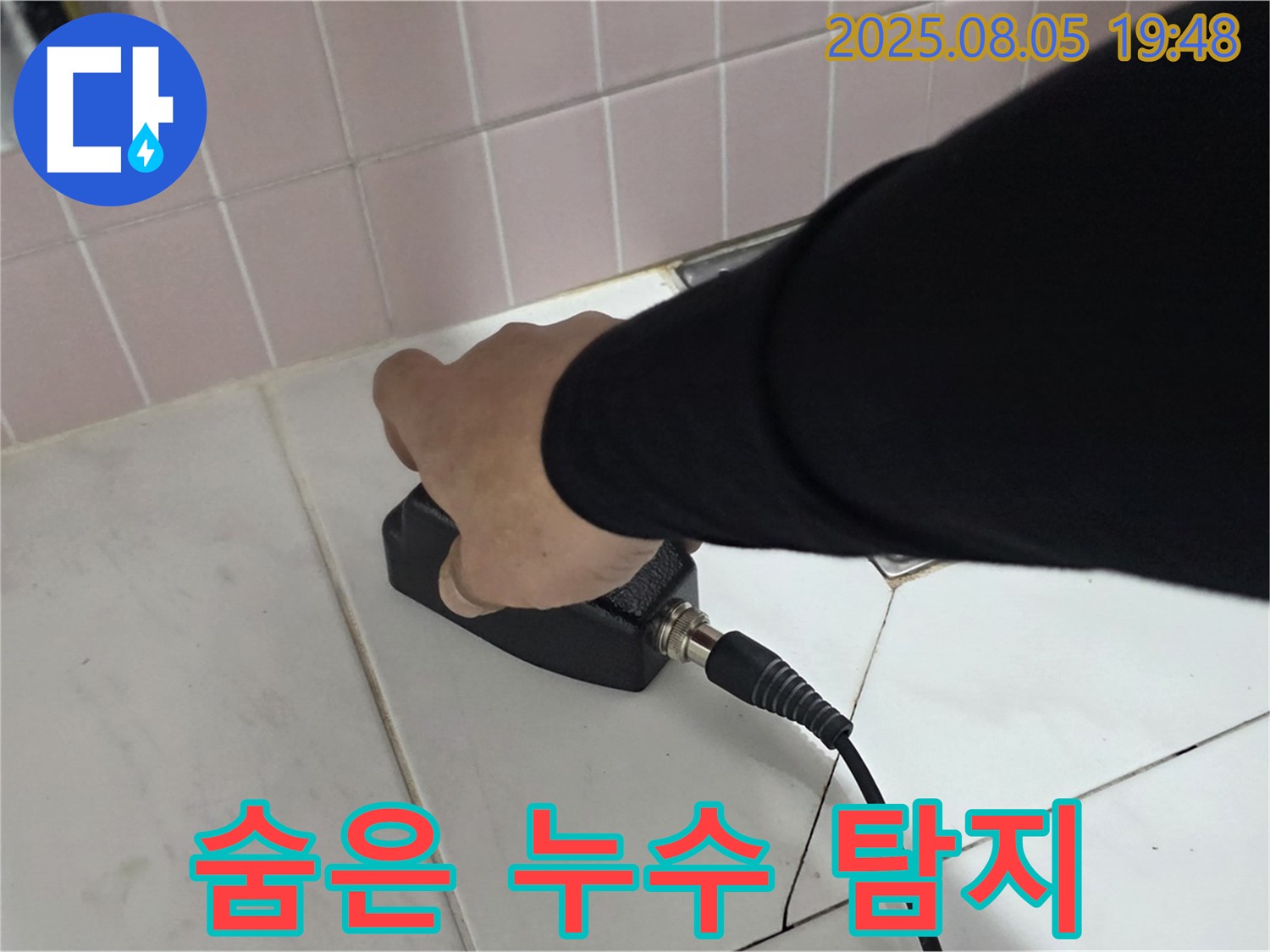 양주 삼숭동 누수 - 첨단 장비로 숨은 누수 탐지