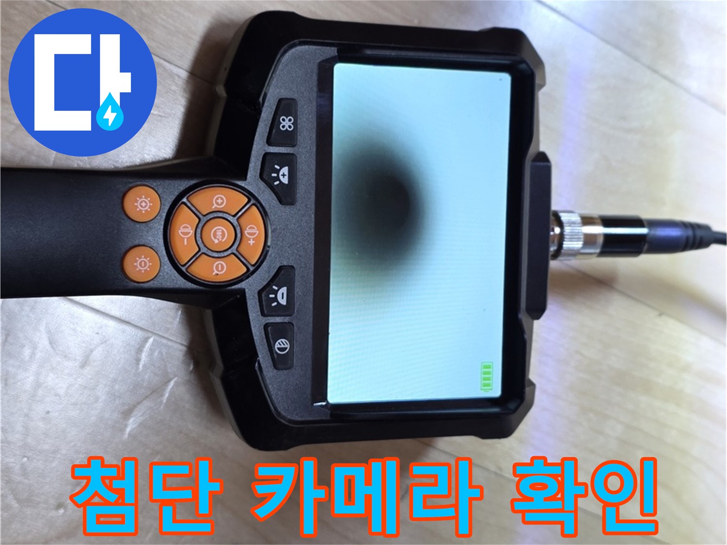 양주 삼숭동 누수 - 첨단 카메라를 이용한 꼼꼼한 점검 준비.