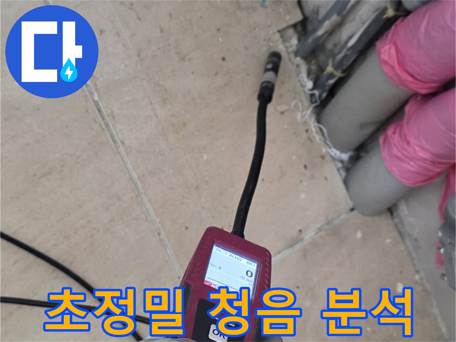 양주 삼숭동 누수 - 초정밀 청음 분석으로 정확한 누수 원인 파악