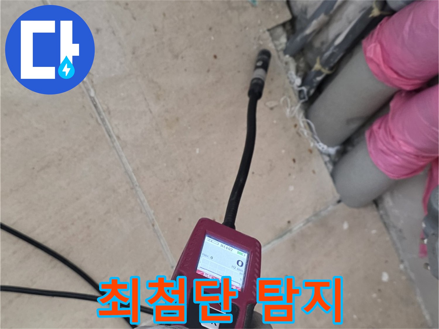 양주 삼숭동 누수 - 최첨단 누수 탐지 장비로 정확하게 누수 위치 파악