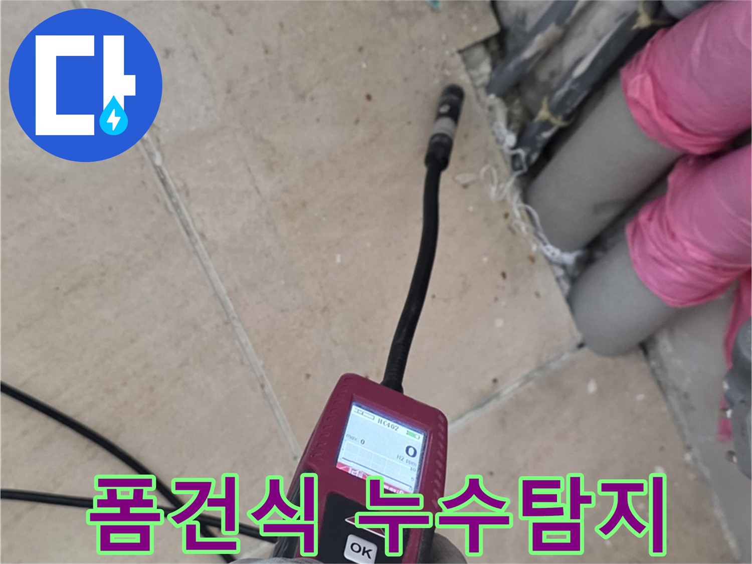 양주 삼숭동 누수 - 폼건식 누수탐지로 꼼꼼하게 누수 위치 탐색
