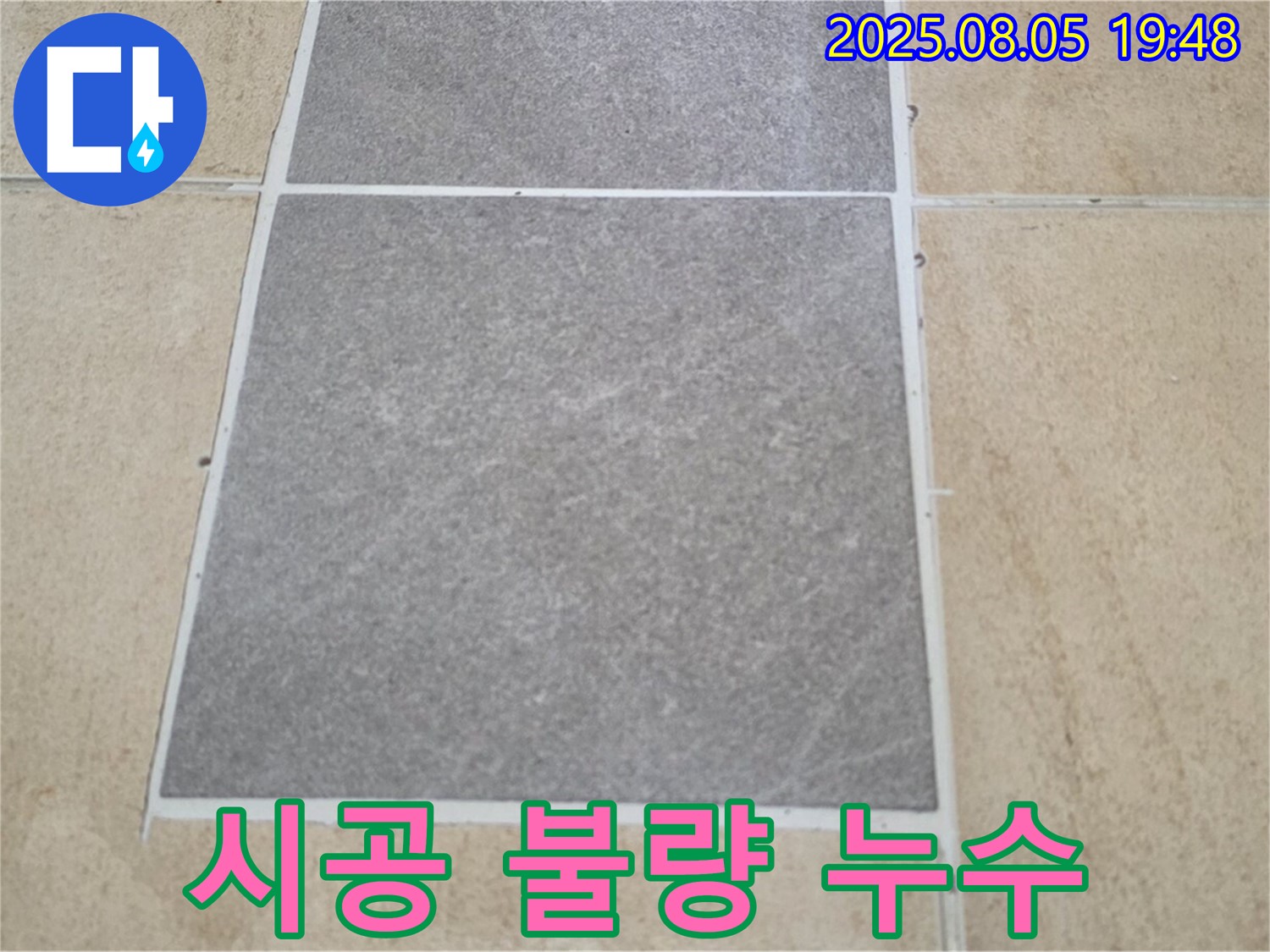 양주 삼숭동 누수 해결 - 자이아파트 타일 시공 불량으로 인한 누수를 완벽하게 차단했습니다.