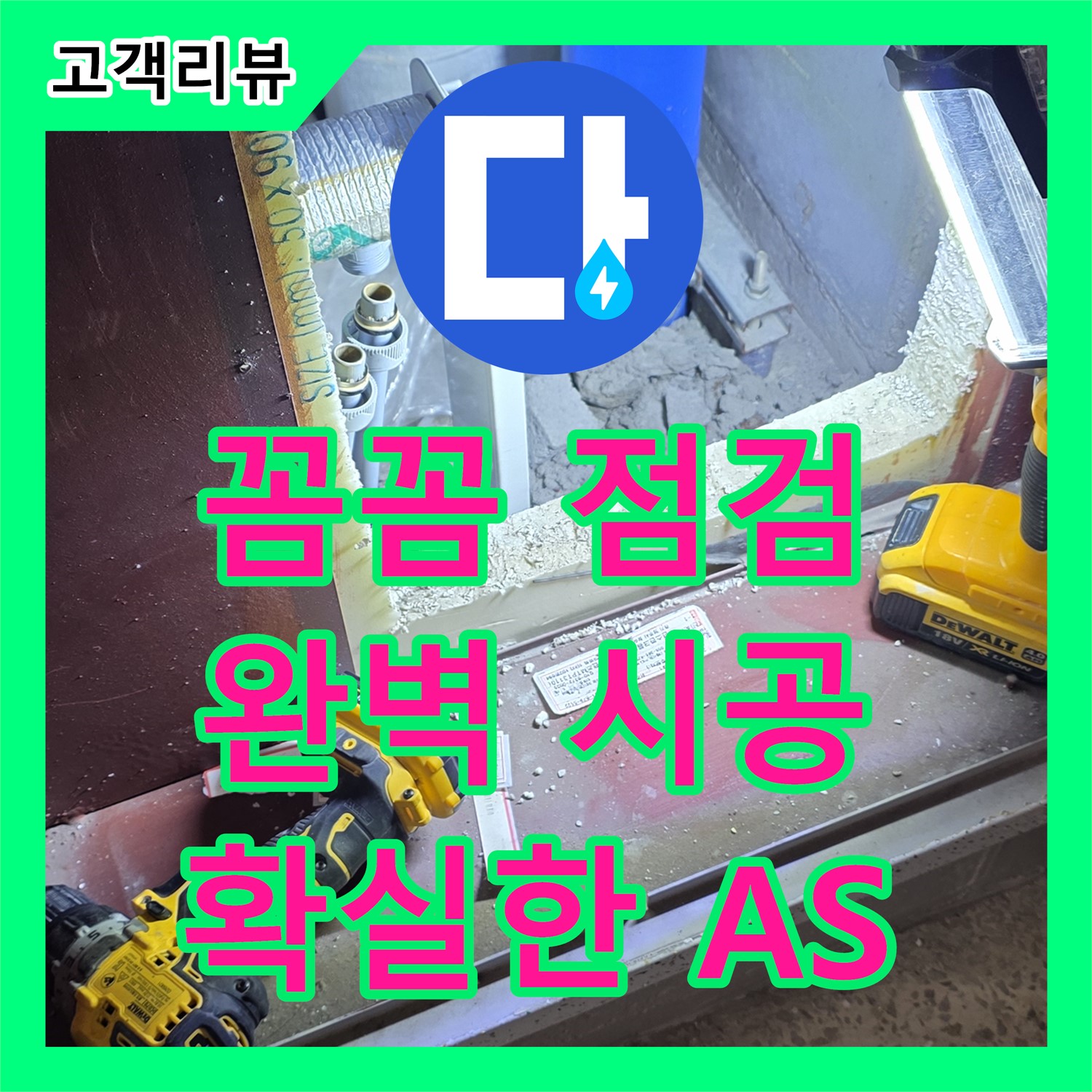 양주 삼숭동 누수전문, 꼼꼼한 점검, 완벽한 시공, 확실한 A/S로 책임 시공