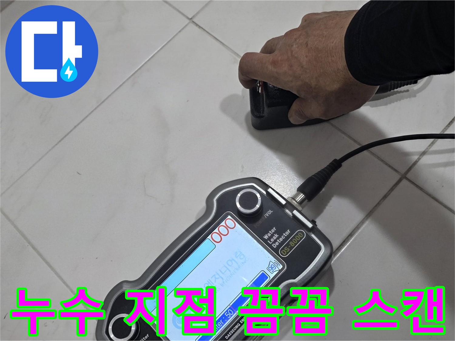 양주 삼숭동 누수탐지 - 청음 센서로 꼼꼼하게 누수 지점을 스캔하고 있습니다.