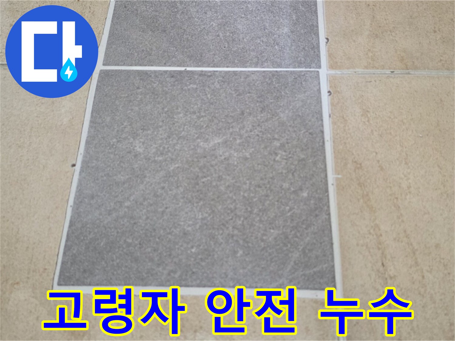 양주 삼숭동 아파트 - 고령 거주자 댁의 타일 안전 상태와 누수 여부를 함께 점검하고 있습니다.