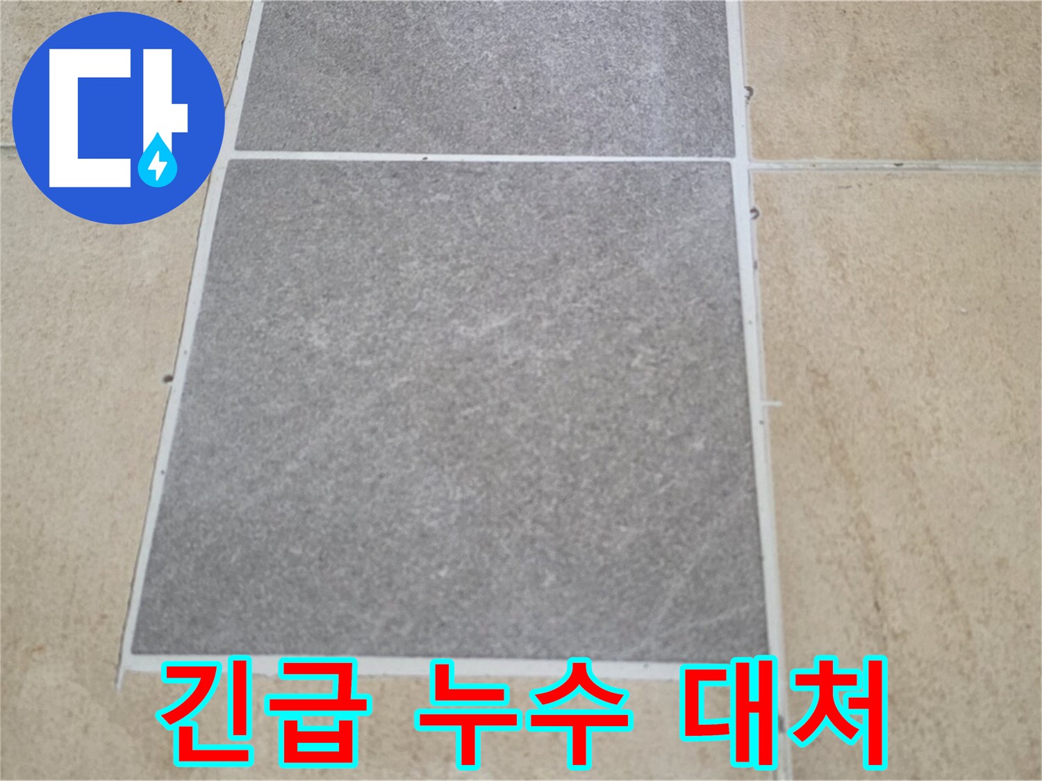 양주 삼숭동 아파트 긴급 누수 상황 - 갑작스러운 누수 발생 시 당황하지 말고 전문가에게 연락하여 신속하게 대처하세요.