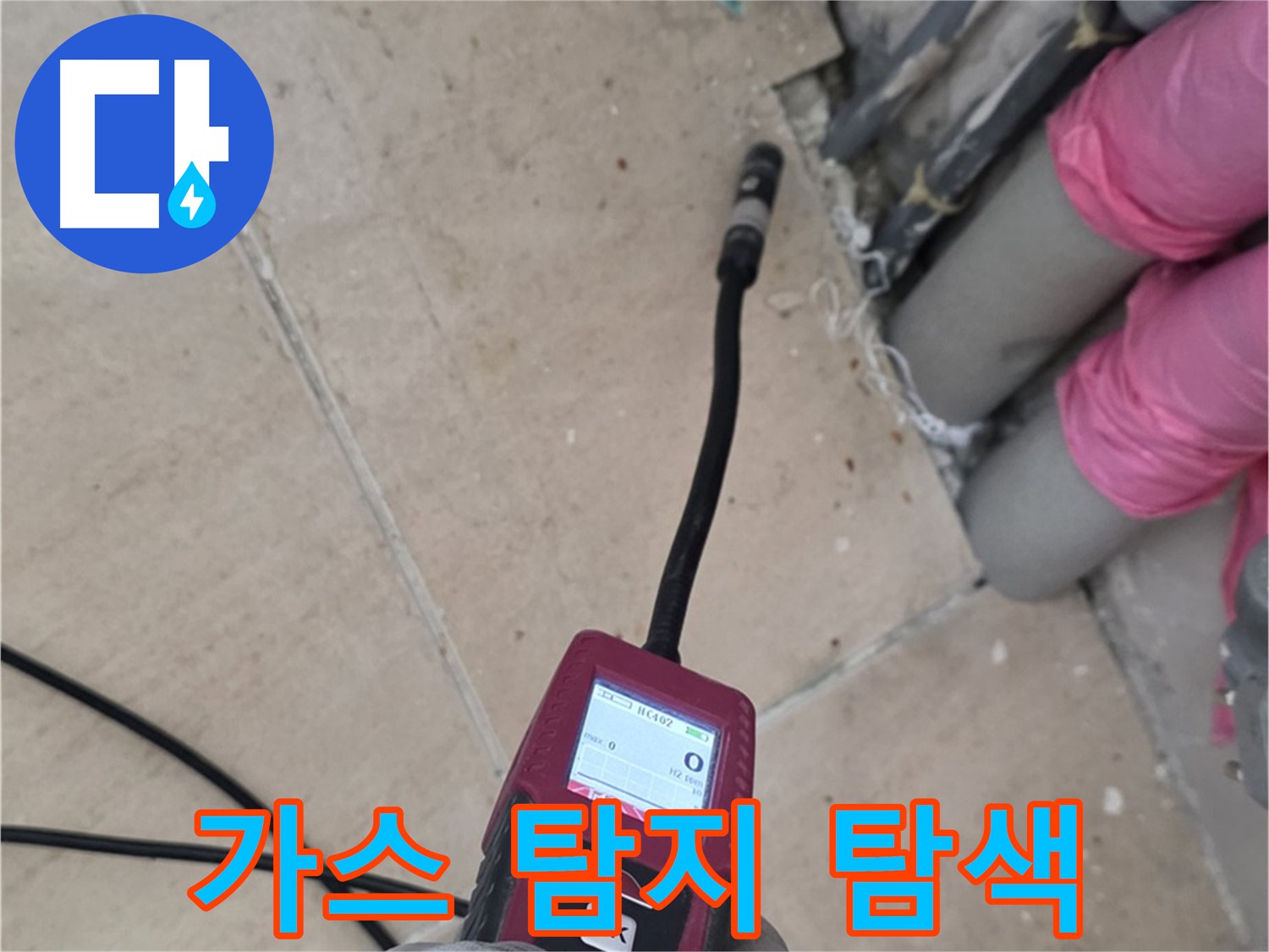 양주 삼숭동 아파트 누수 - 가스 탐지기로 꼼꼼하게 누수 위치 탐색