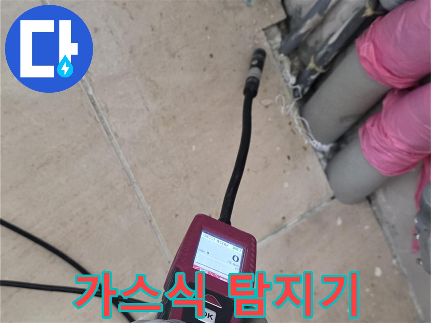 양주 삼숭동 아파트 누수 - 가스식 탐지기로 누수 위치 정확히 파악