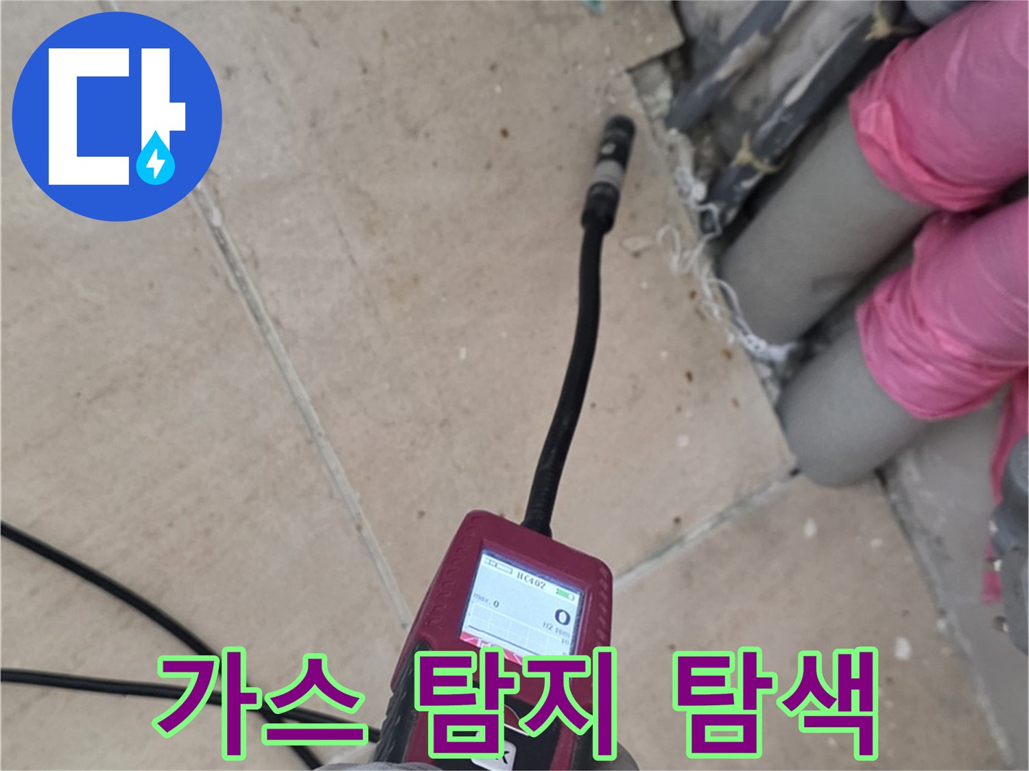 양주 삼숭동 아파트 누수 - 가스식 탐지기로 숨은 누수 위치 완벽 탐색