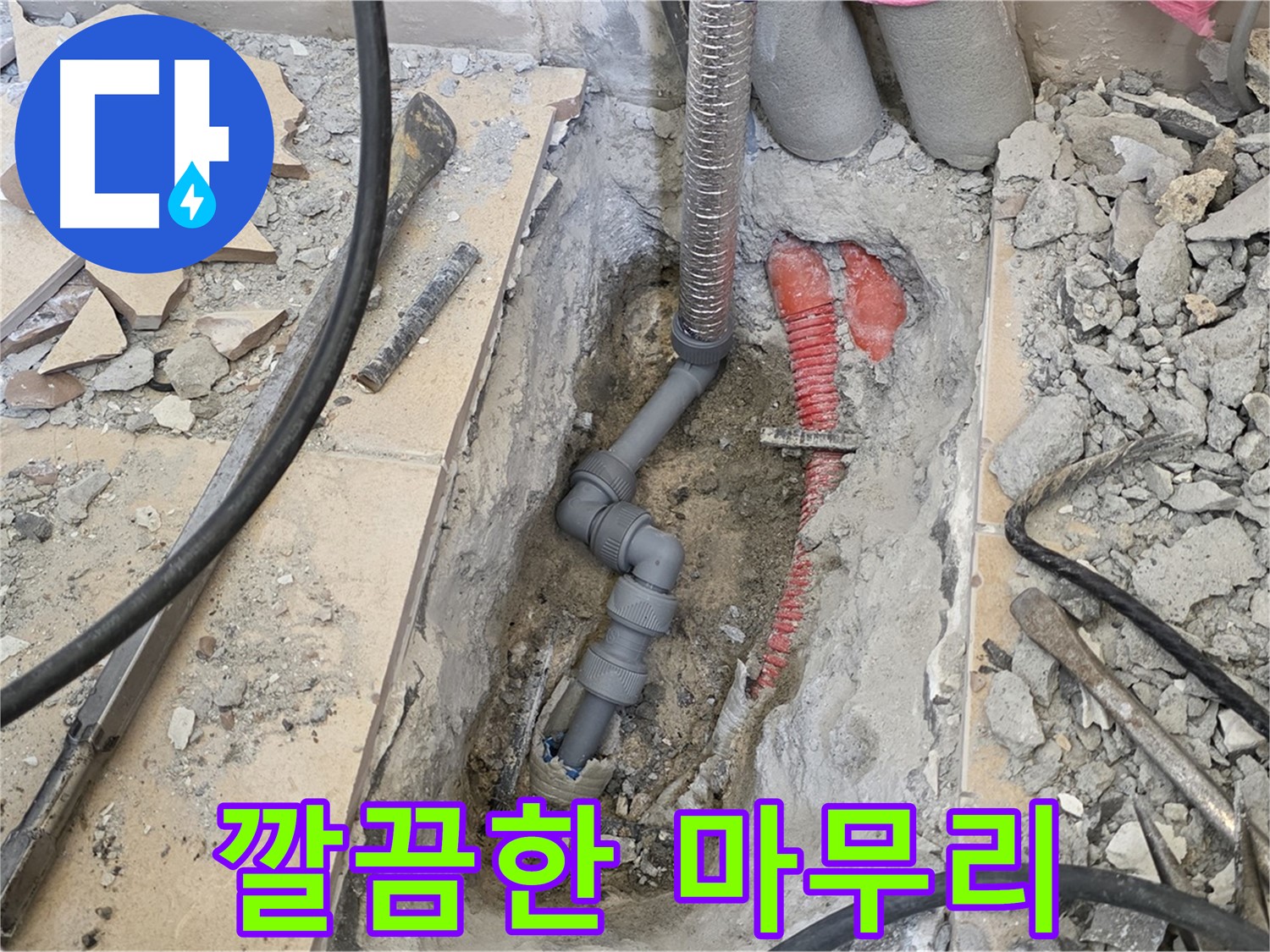 양주 삼숭동 아파트 누수 - 공사 후 깔끔하게 마무리된 모습, 고객 만족 최우선.
