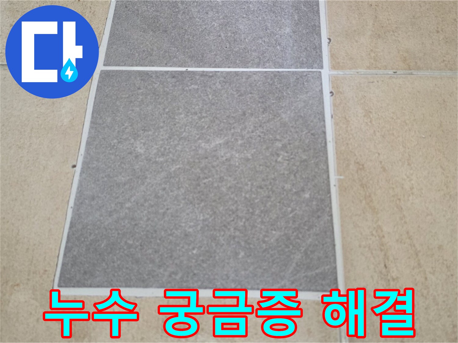 양주 삼숭동 아파트 누수 관련 궁금증 - 누수에 대한 모든 궁금증을 해결해 드립니다. 언제든지 편하게 문의하세요.