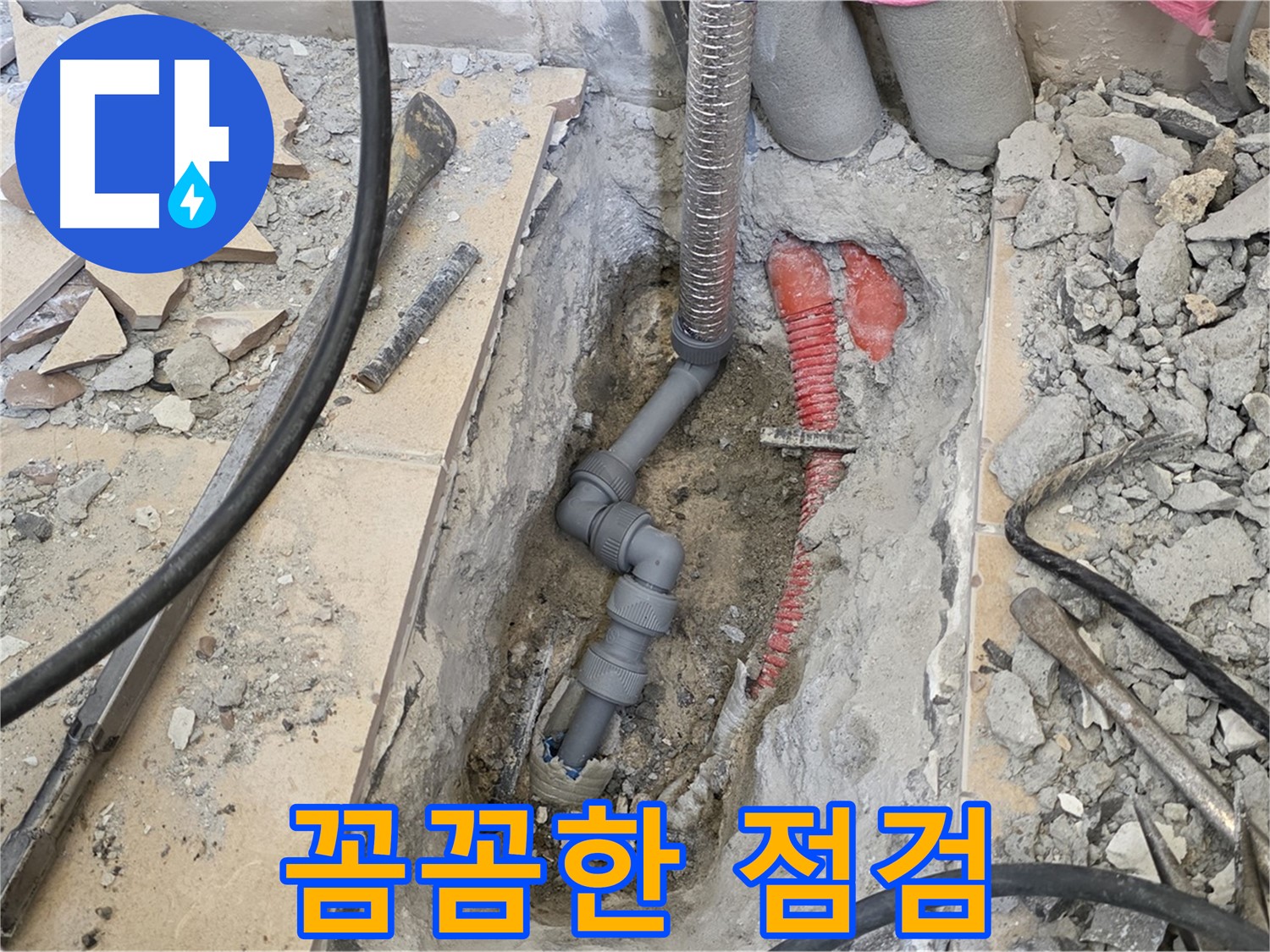 양주 삼숭동 아파트 누수 - 꼼꼼한 점검으로 숨은 원인까지 해결!