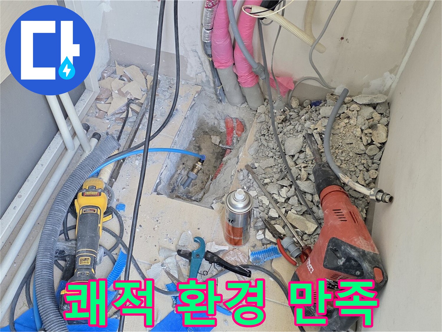 양주 삼숭동 아파트 누수 - 누수 해결, 쾌적한 환경, 고객 만족 100%