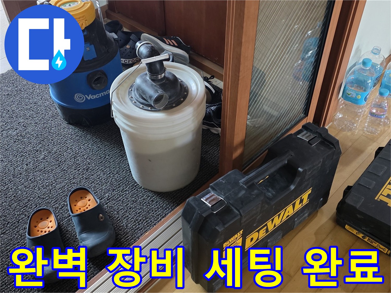 양주 삼숭동 아파트 누수 - 누수 해결을 위한 - 완벽한 장비 세팅 모습입니다.