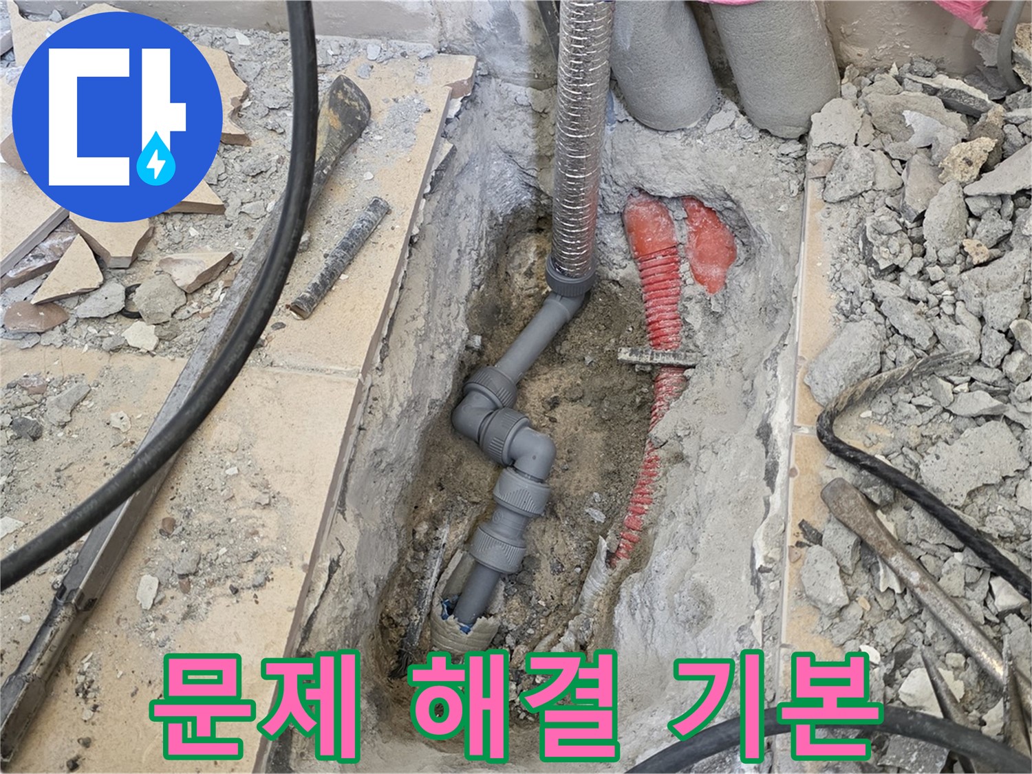 양주 삼숭동 아파트 누수 - 문제 해결은 기본, 고객 만족을 최우선으로 생각합니다.
