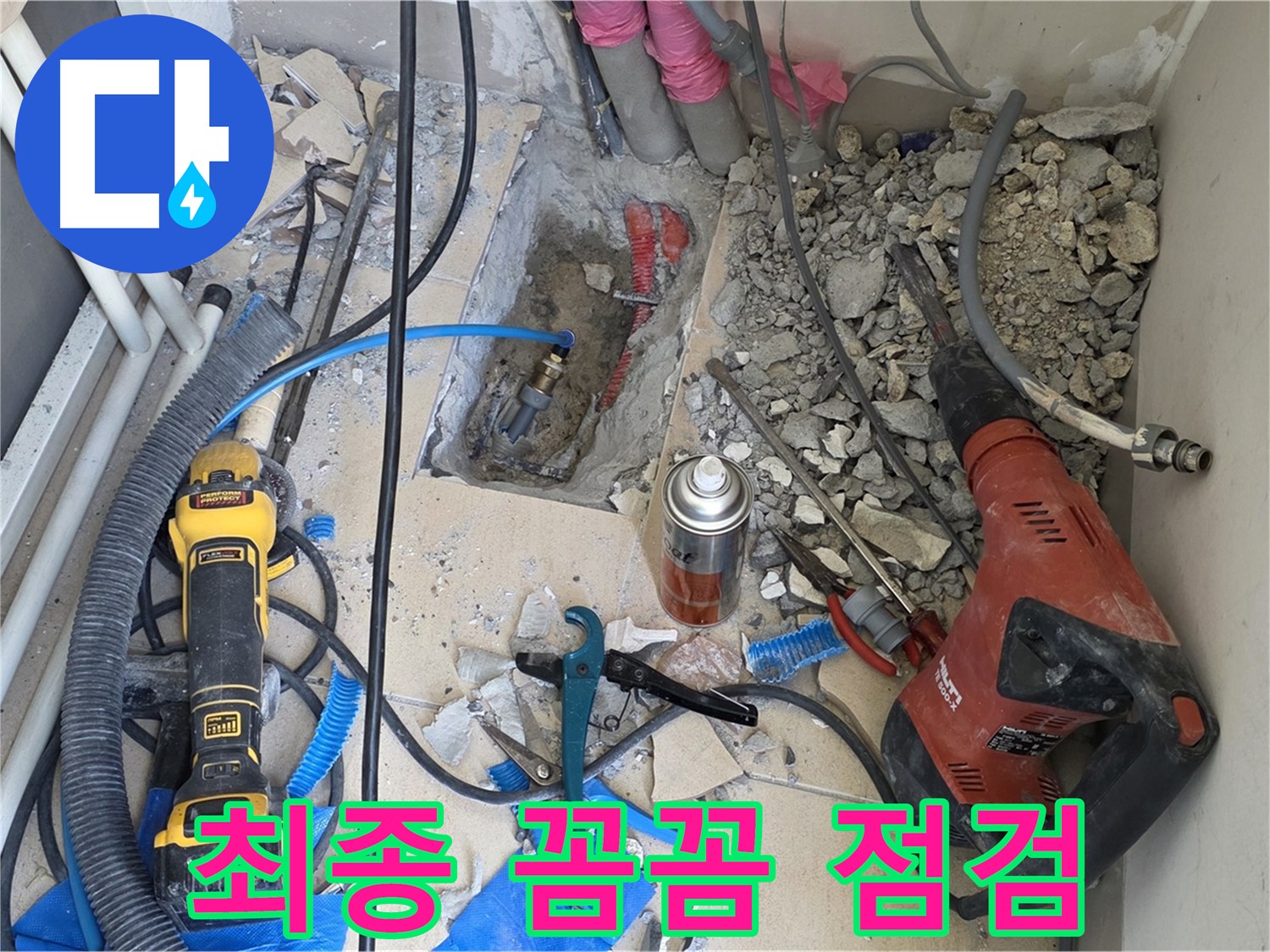 양주 삼숭동 아파트 누수 - 바닥 파쇄 후 배관 최종 꼼꼼 점검