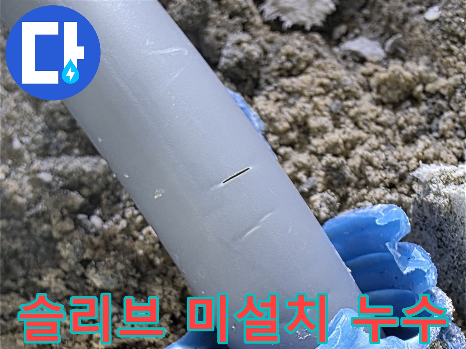 양주 삼숭동 아파트 누수 - 배관 슬리브 미설치로 인한 누수