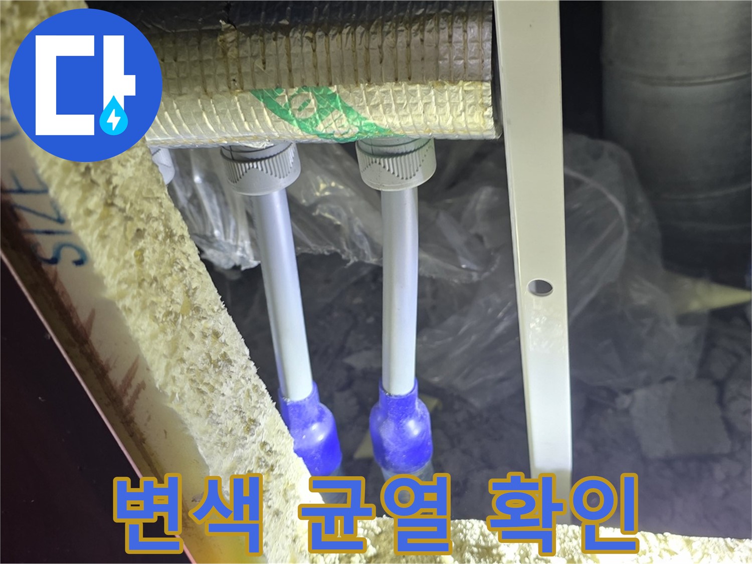 양주 삼숭동 아파트 누수 - 배관 연결 부속 주변 백시멘트 변색 및 균열 상태 확인