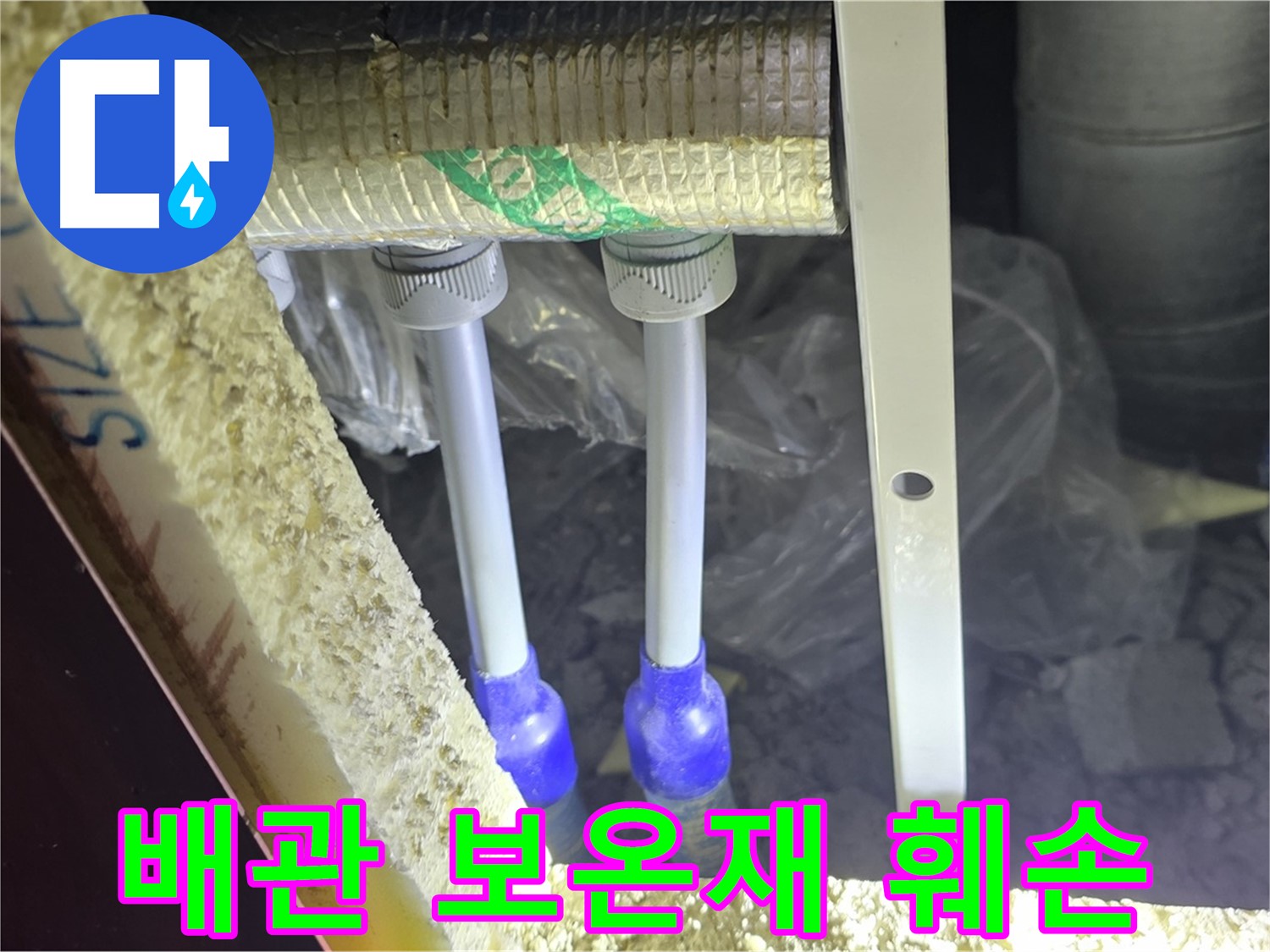 양주 삼숭동 아파트 누수 - 배관 연결 상태 및 주변 보온재 훼손 여부 꼼꼼 점검
