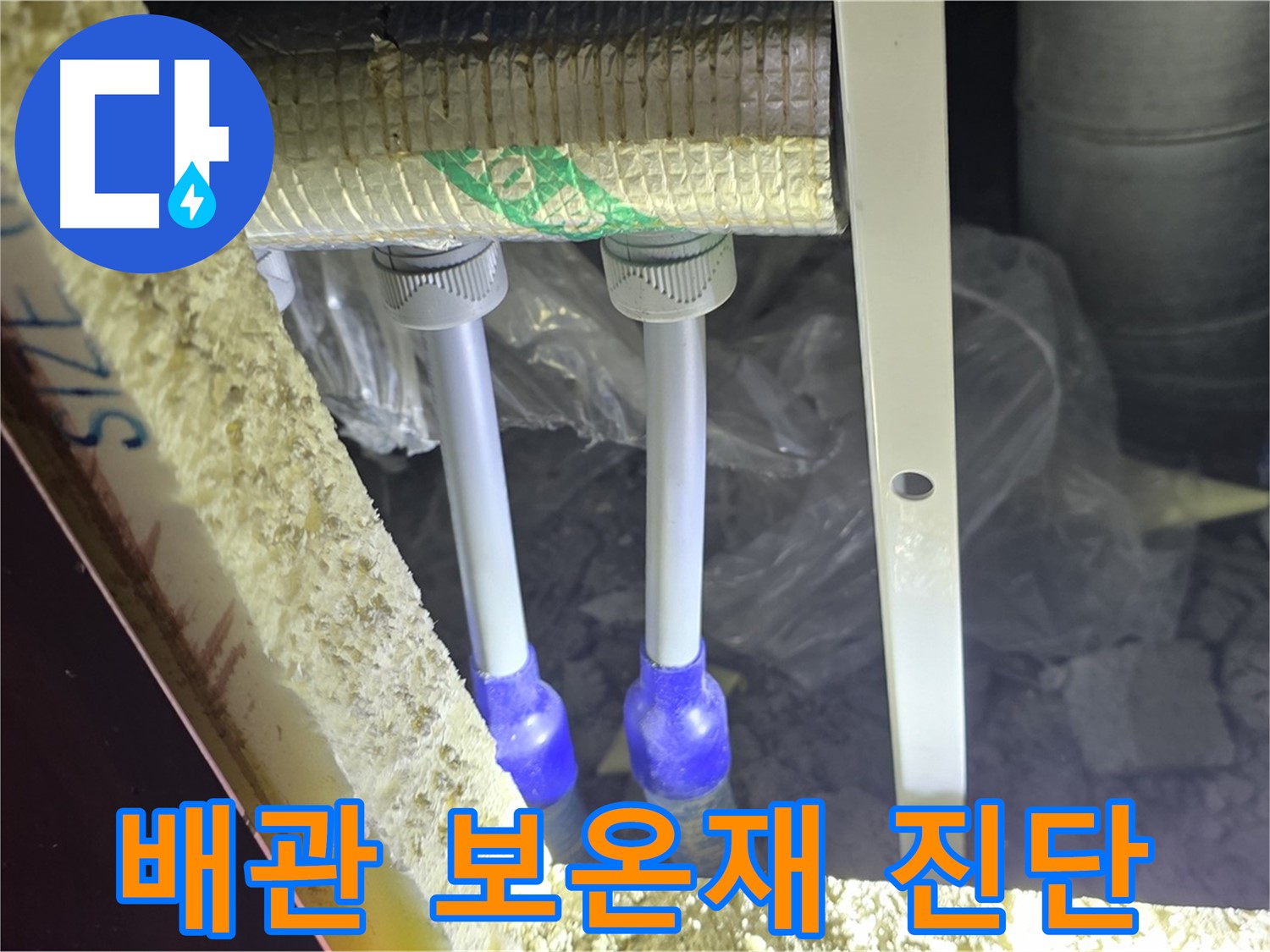 양주 삼숭동 아파트 누수 - 배관 연결 상태 확인 및 주변 보온재 상태 꼼꼼하게 진단