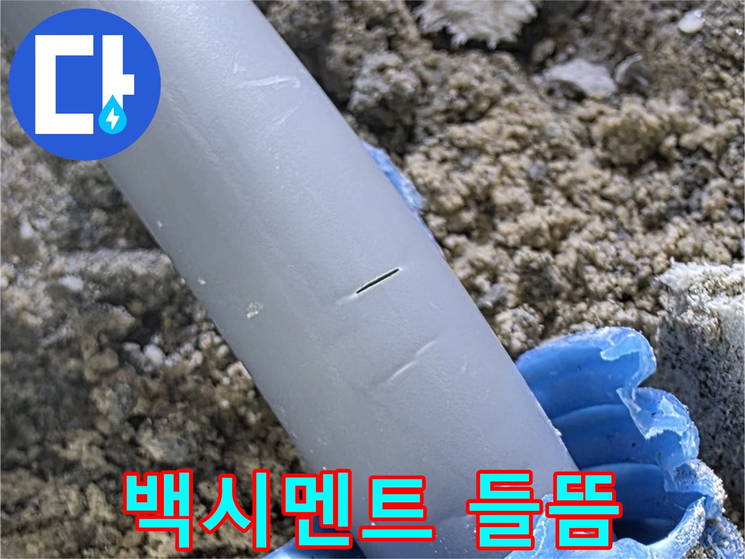 양주 삼숭동 아파트 누수 - 배관 주변 백시멘트 들뜸 현상