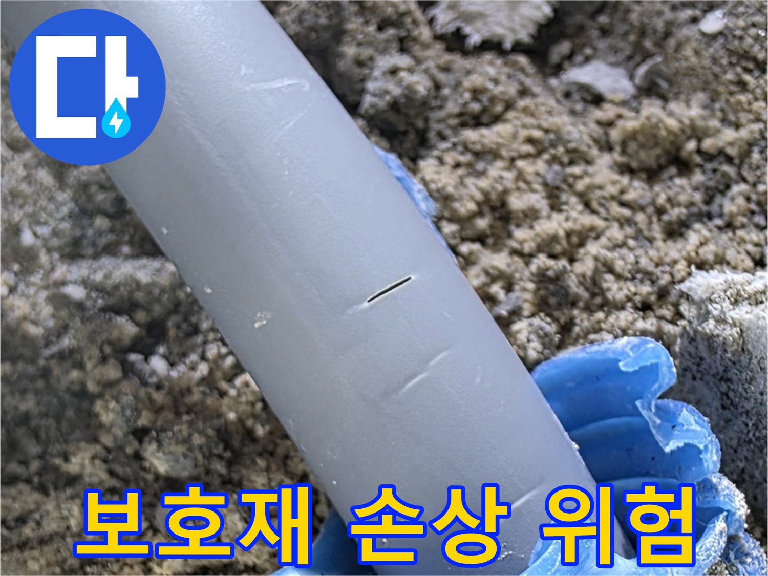 양주 삼숭동 아파트 누수 - 배관 주변 보호재 손상으로 인한 누수 위험