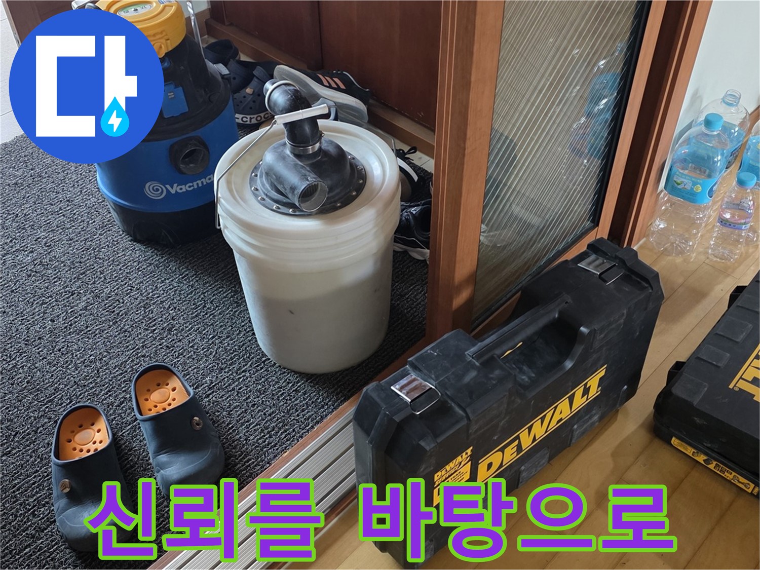 양주 삼숭동 아파트 누수 - 신뢰를 바탕으로 - 고객님께 최고의 서비스를 제공합니다.