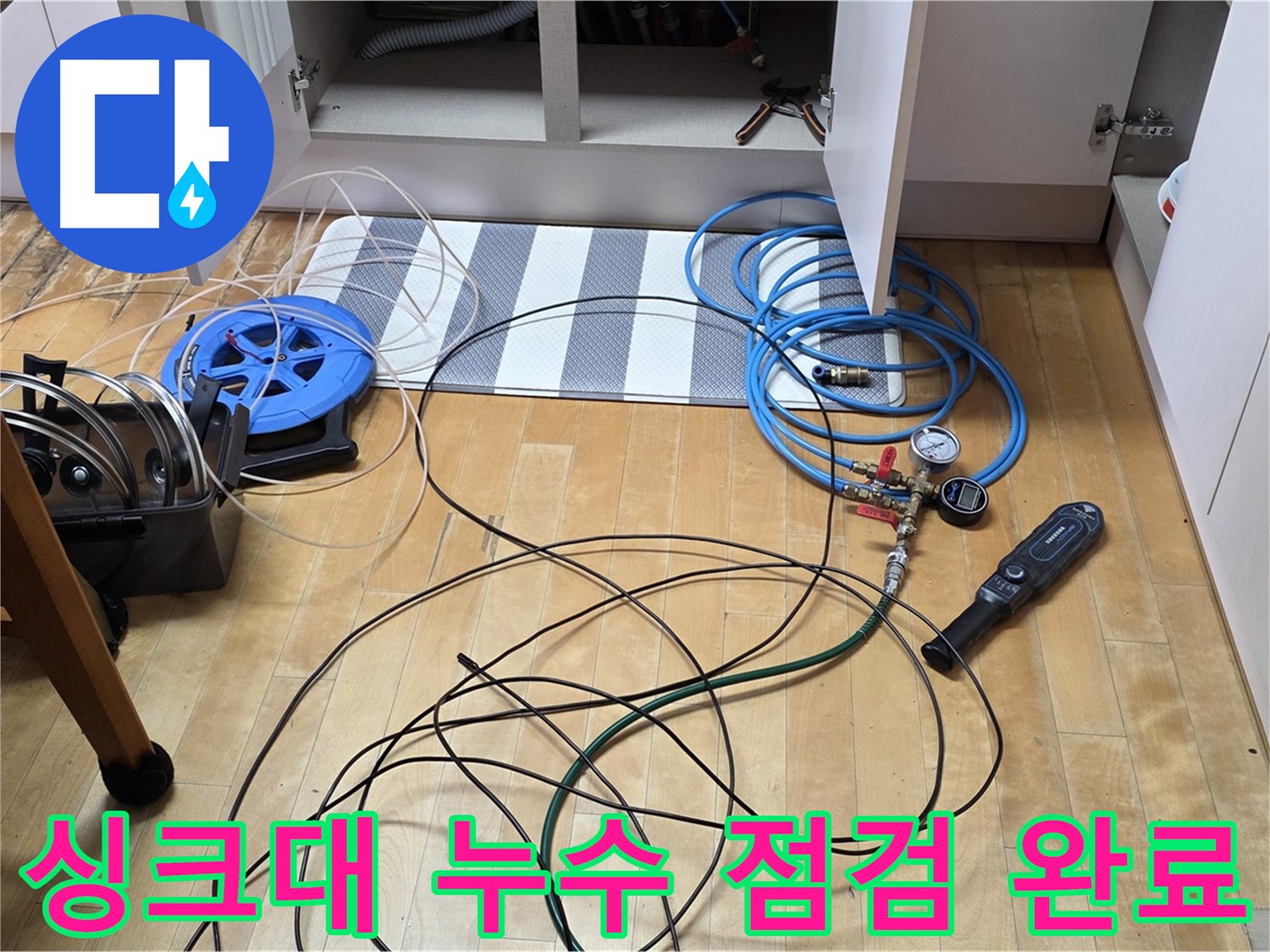 양주 삼숭동 아파트 누수 - 싱크대 하부 누수 점검을 마치고 장비를 정리하는 모습입니다.