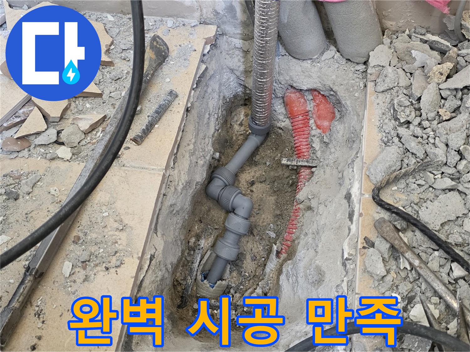 양주 삼숭동 아파트 누수 - 완벽한 시공으로 고객 만족도 UP!