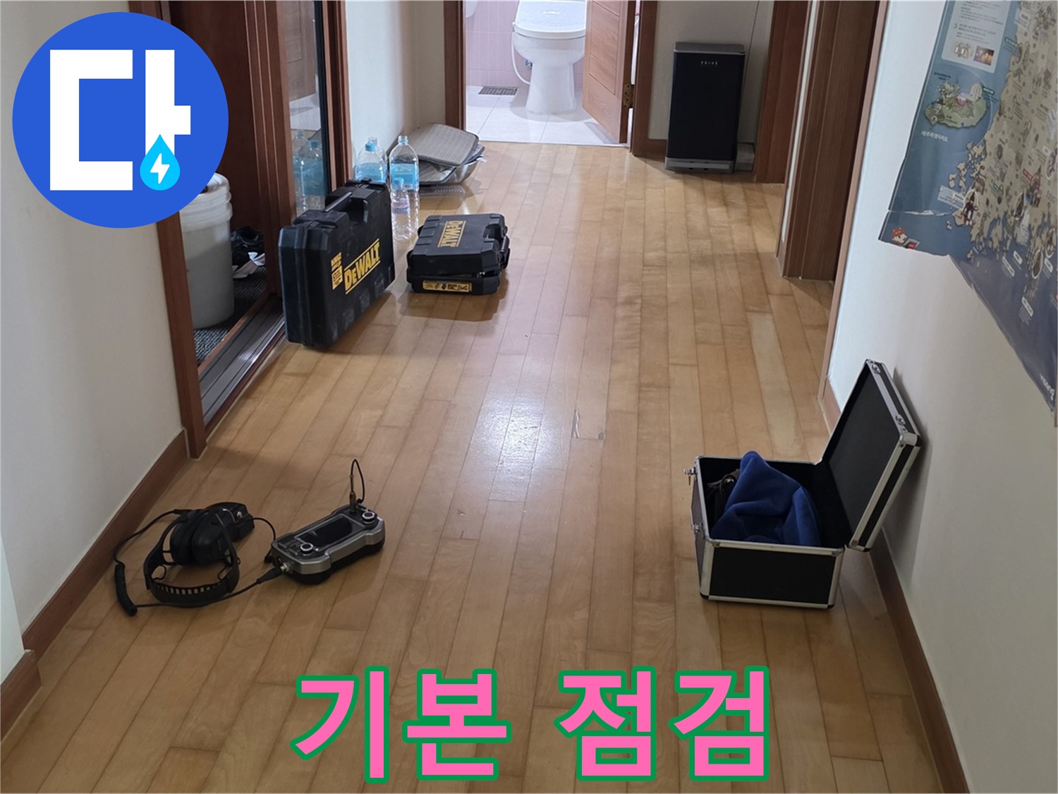 양주 삼숭동 아파트 누수 - 장비 점검은 기본, 완벽 준비 완료.