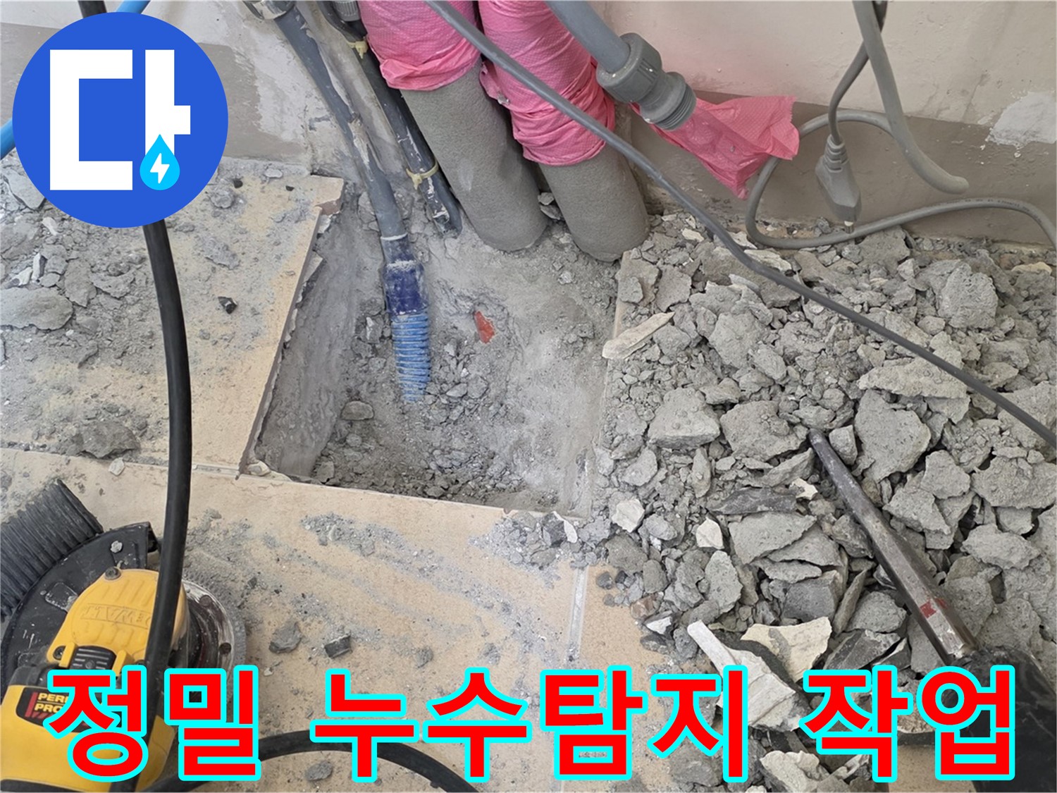 양주 삼숭동 아파트 누수 - 정밀 장비를 이용한 정확한 누수 지점 탐색