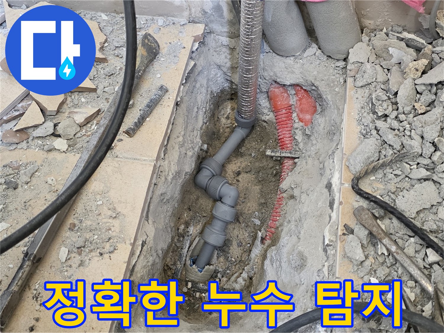 양주 삼숭동 아파트 누수 - 정확한 누수 탐지로 문제 부위 해결.