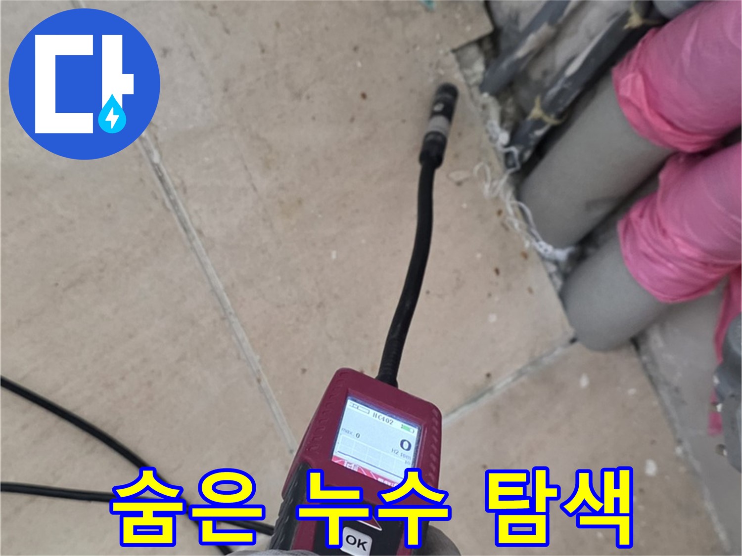 양주 삼숭동 아파트 누수 - 첨단 장비로 숨겨진 누수 위치 완벽 탐색