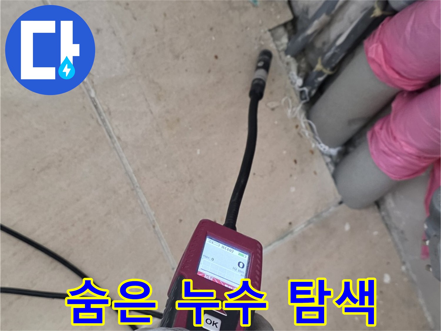 양주 삼숭동 아파트 누수 - 첨단 장비로 숨겨진 누수 위치 완벽 탐색