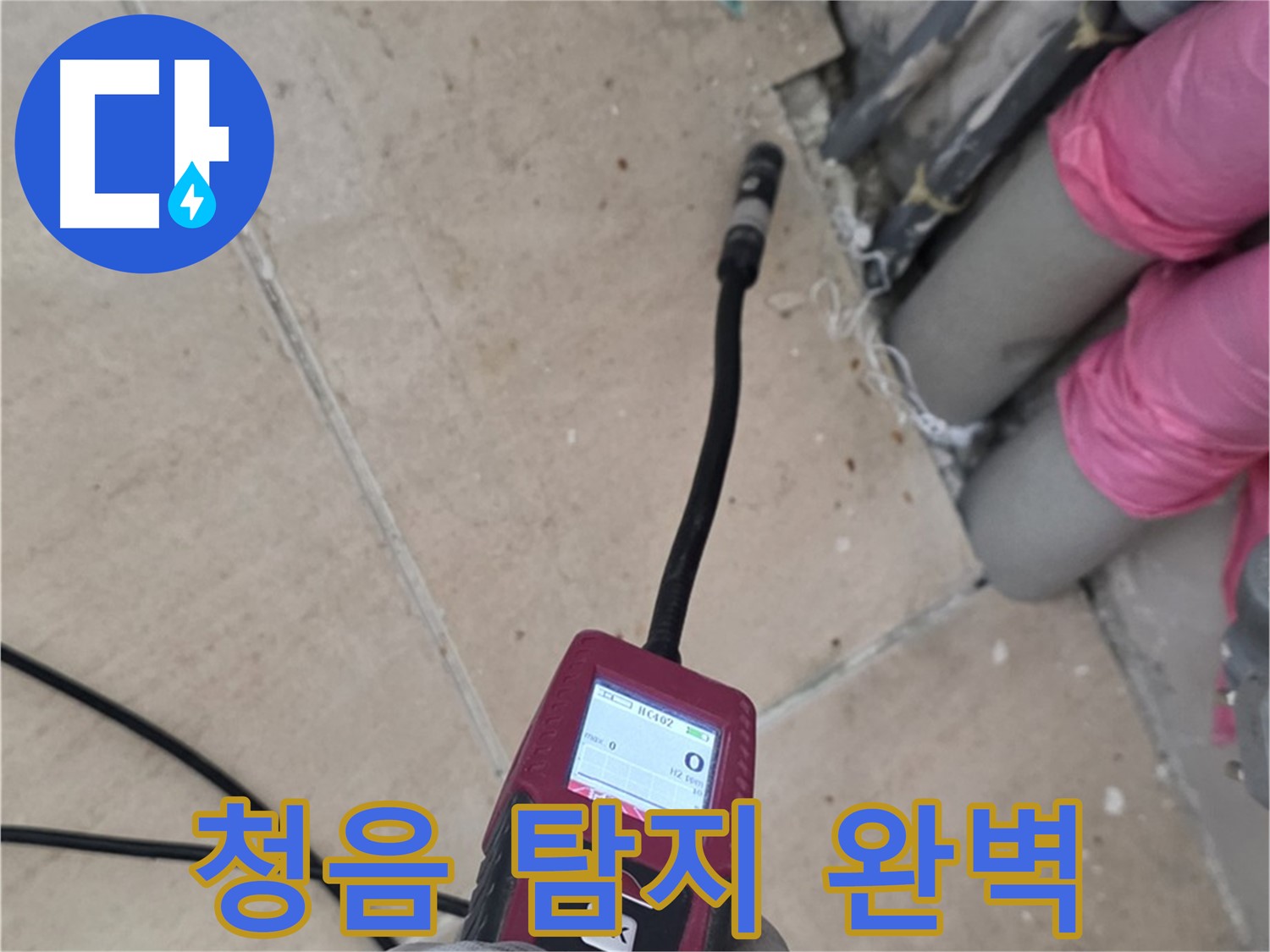양주 삼숭동 아파트 누수 - 청음 탐지 장비로 완벽하게 해결!