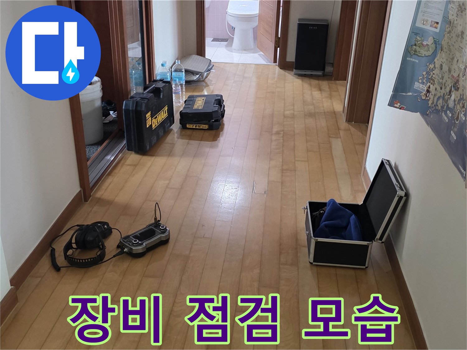 양주 삼숭동 아파트 누수 탐지를 위한 장비 점검 모습 - 완벽한 준비로 최고의 서비스를 제공합니다.