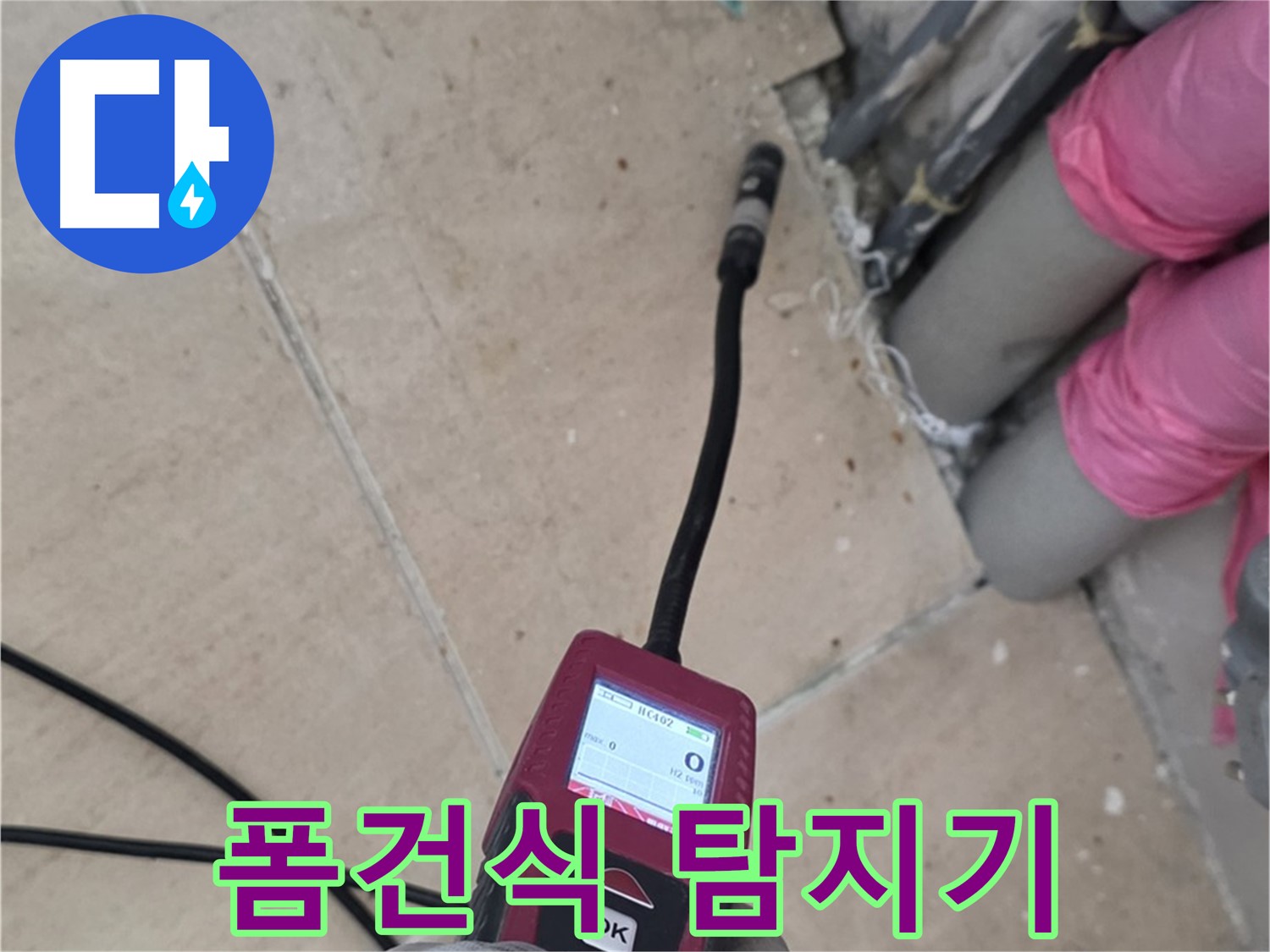 양주 삼숭동 아파트 누수 - 폼건식 탐지기로 누수 위치 정확히 파악