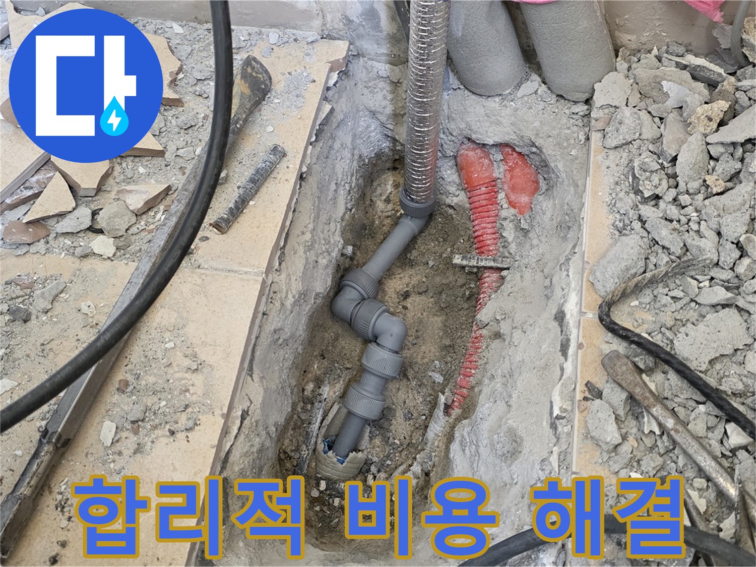 양주 삼숭동 아파트 누수 - 합리적인 비용으로 누수 고민 해결!