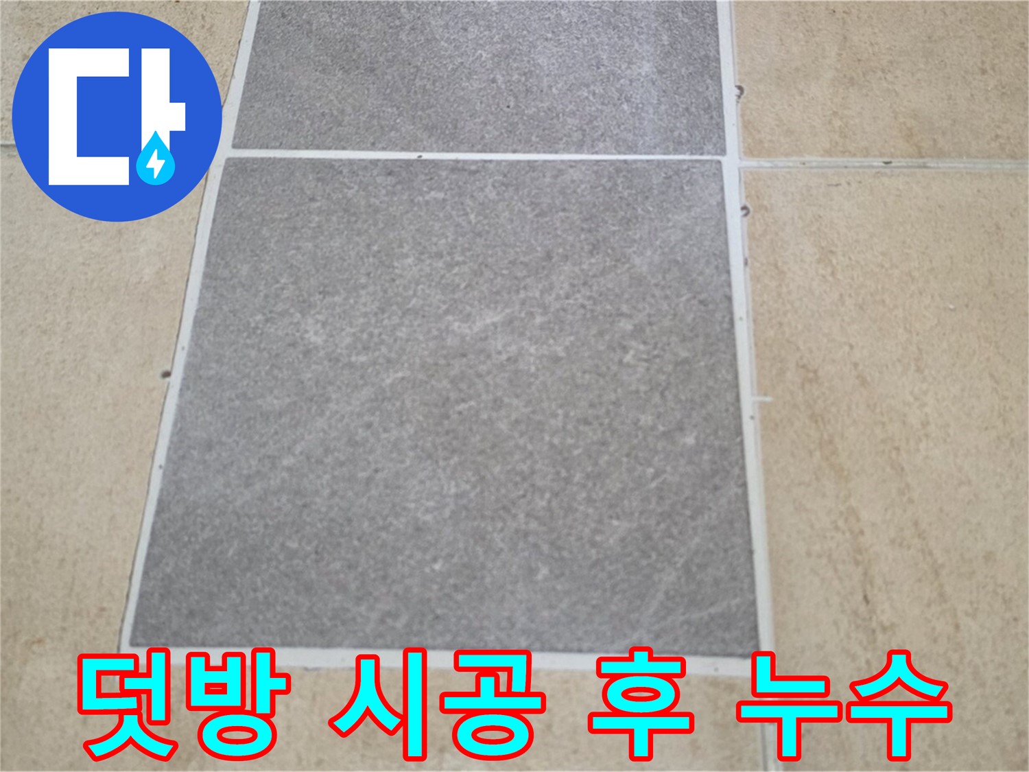 양주 삼숭동 아파트 - 덧방 시공 후에도 누수가 발생하는 원인을 정밀하게 파악하고 있습니다.
