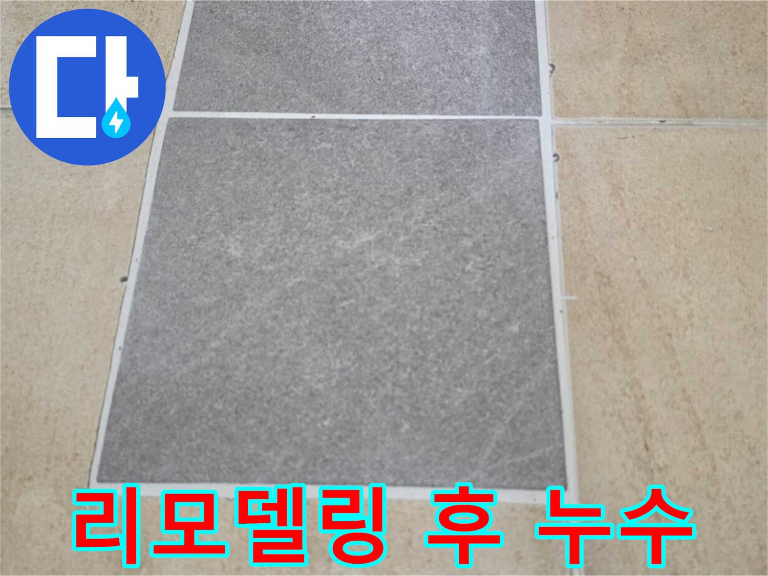 양주 삼숭동 아파트 - 리모델링 공사 후 발생한 타일 누수 원인을 분석하고 있습니다.
