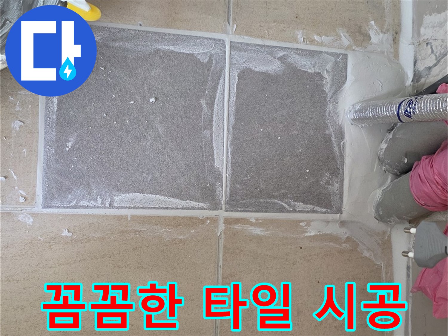 양주 삼숭동 아파트 - 베란다 꼼꼼한 타일 시공으로 아름다운 공간 완성