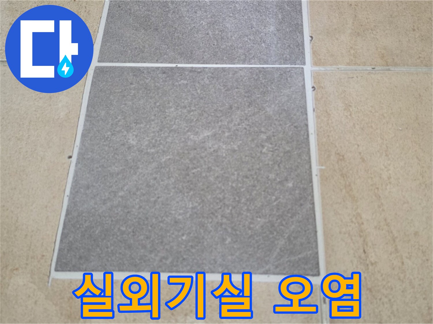 양주 삼숭동 아파트 - 실외기실 타일 틈새 오염 - 누수 원인을 조사하고 있습니다.