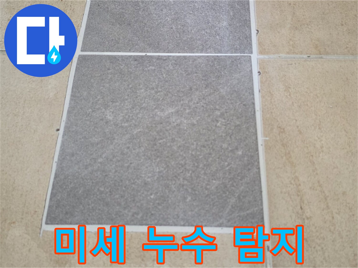양주 삼숭동 아파트 - 육안으로 확인하기 어려운 미세 누수를 전문 장비를 사용하여 탐지하고 있습니다.