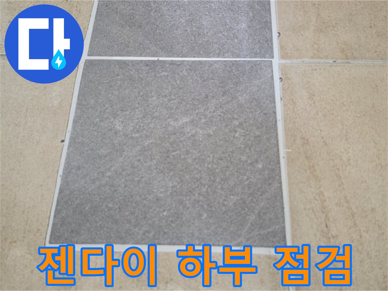 양주 삼숭동 아파트 - 젠다이 하부 타일과 마루 연결 부위의 누수 여부를 점검하고 보수 작업을 준비 중입니다.