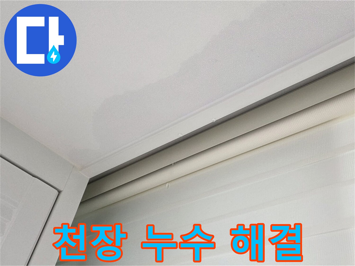 양주 삼숭동 아파트 천장 누수 - 누수 해결 과정