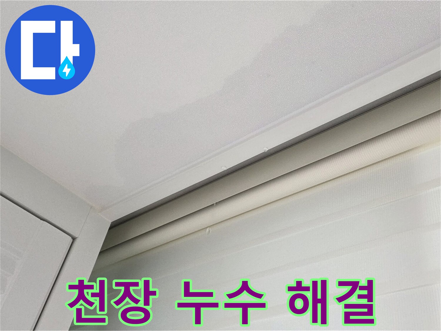 양주 삼숭동 아파트 천장 누수 - 누수 해결 과정