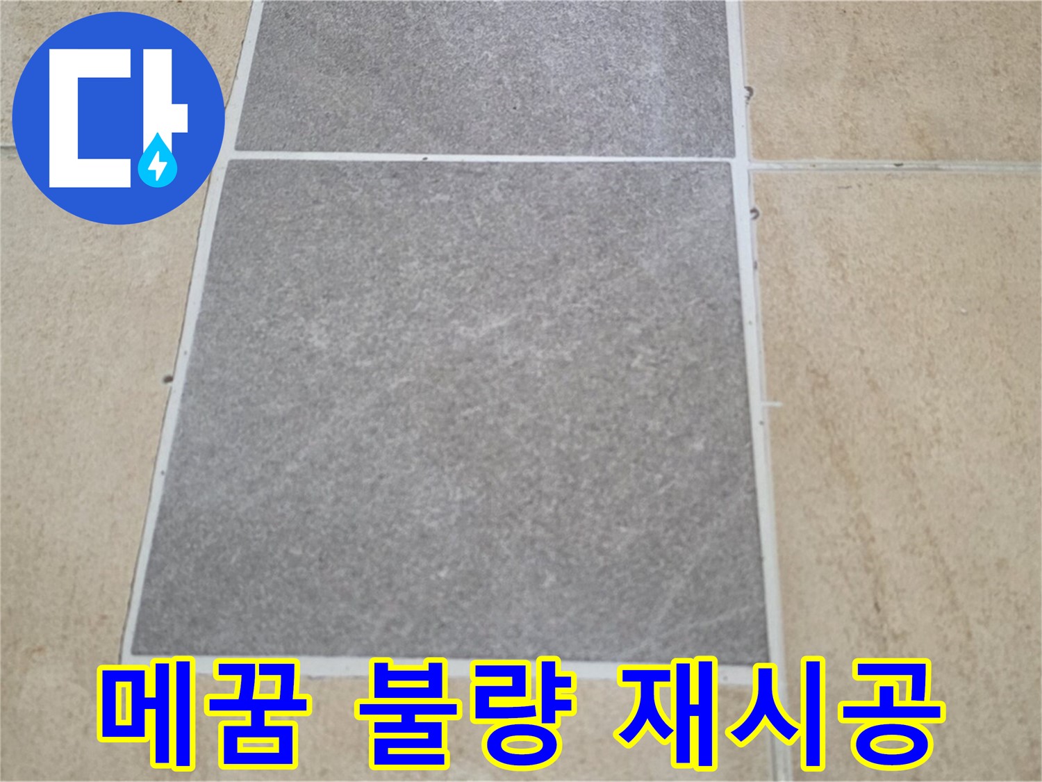 양주 삼숭동 아파트 - 타일 틈새 메꿈이 불량한 부분을 발견하여 재시공하고 있습니다.